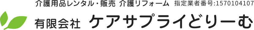 ケアサプライどりーむ